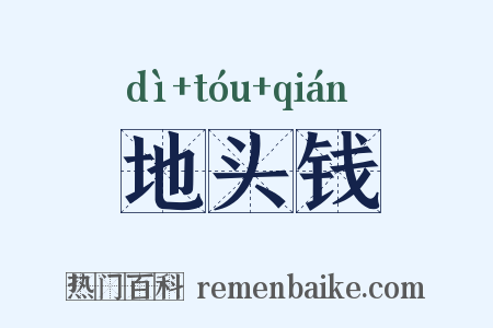 地头钱是什么意思的图片